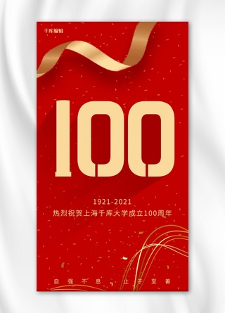 红色大气周年庆海报模板_校庆100周年100周年红色大气手机海报