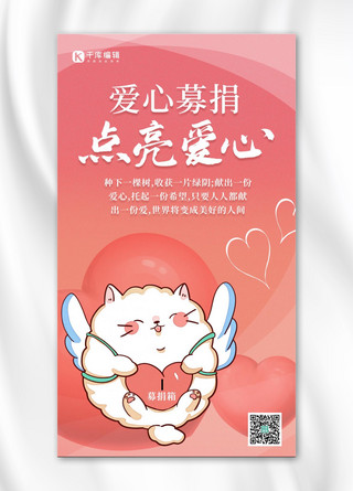 捐款募捐海报模板_捐款爱心 猫粉色渐变 清新海报