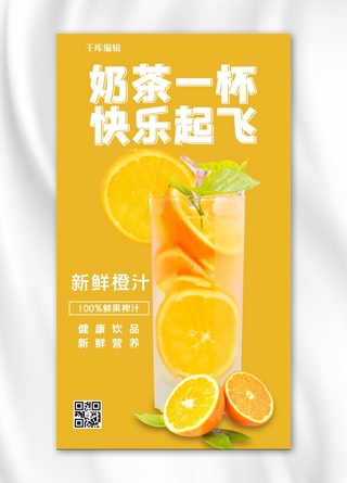 美食餐饮新鲜橙汁黄色简约手机海报