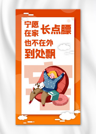 防疫口号海报海报模板_疫情口号不出门宅家抗疫橙色卡通手机海报