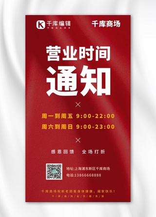 红色系海报海报模板_营业时间文字排版红色系简易风手机海报