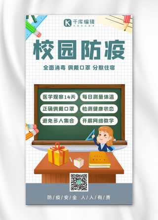 开学防疫开学防疫 绿色简约手机海报