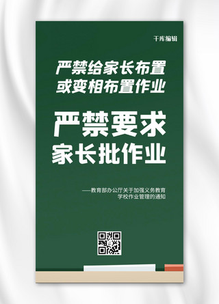 严禁下水海报模板_严禁给家长布置作业黑板大字通知手机海报