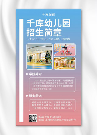 学校粉色海报模板_招生简章幼儿园蓝粉色渐变风海报