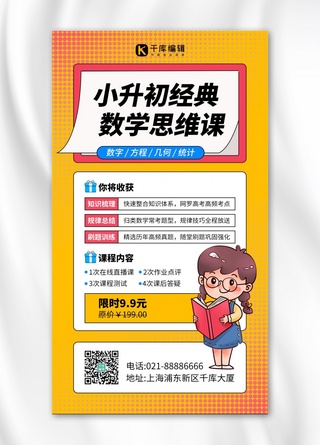 小升初思维课小学生黄色卡通风手机海报