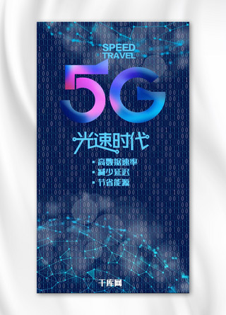 大数据大屏海报模板_5G光速时代手机海报