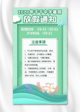 暑假放假通知边框植物绿色清新手机海报