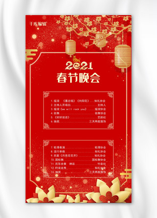 中国风节目单海报模板_春晚节目单梅花灯笼红色中国风扁平风海报
