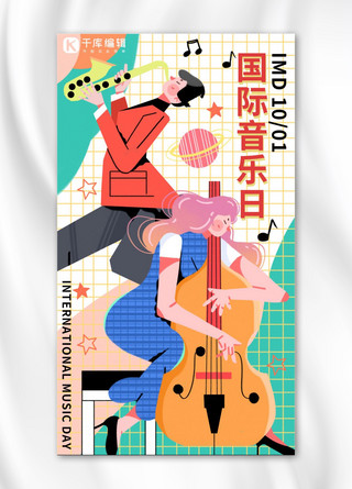 国际音乐日音乐绿色扁平插画风手机海报