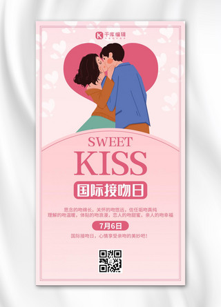 世界接吻日粉色浪漫手机海报