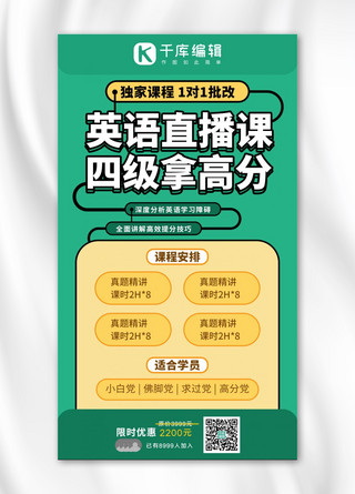 四六级培训海报模板_四六级英语直播课绿色橙色简约风手机海报