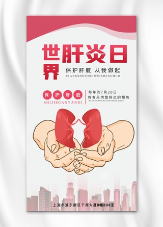 世界肝炎日肝脏保护双手粉色简约手机海报