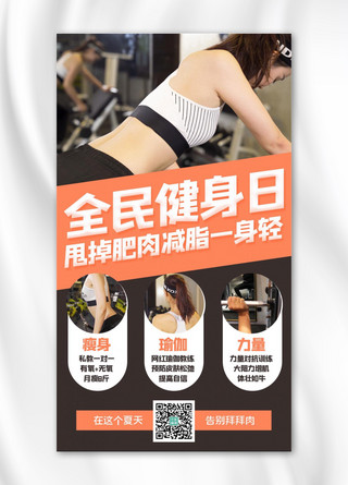 减脂增肌海报模板_全民健身日健身,力量黄色简约手机海报