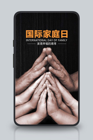 动力装置海报模板_国际家庭日黑色大气公益手机图