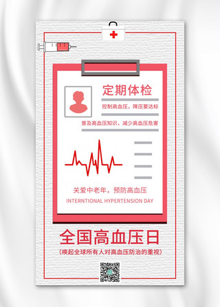 全国高血压日人物头像针管血压线 红色简约海报