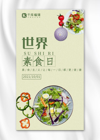 世界素食海报模板_世界素食日轻食主义健康绿色小清新手机海报