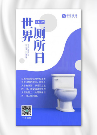 半截马桶垫海报模板_世界厕所日宣传蓝色简约手机海报