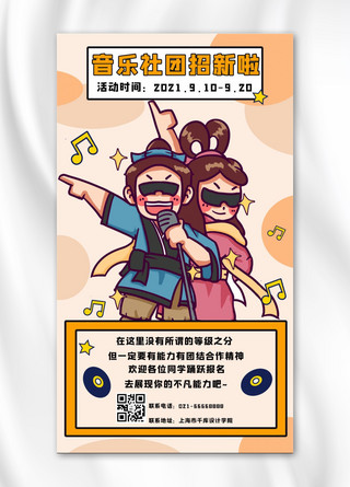新成员海报模板_音乐社团音乐橙色卡通手机海报