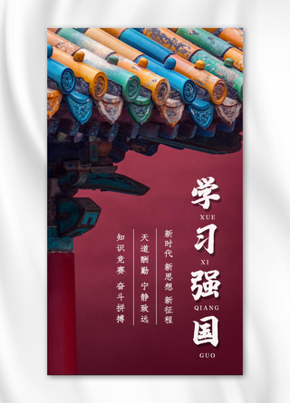 酒摄影图海报模板_学习强国屋檐历史酒红色中国风手机海报