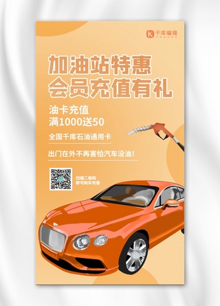 汽车加油海报海报模板_加油站特惠汽车橙色简约手机海报