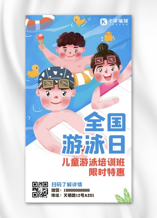 全国游泳日儿童游泳培训蓝色手绘插画手机海报