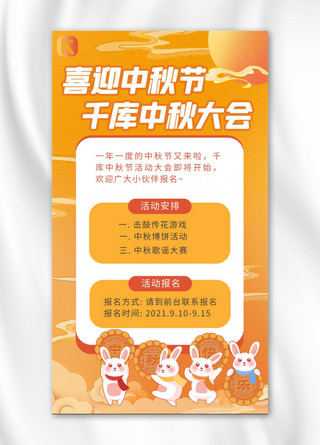 中秋节公司海报模板_中秋活动兔子 月饼橙色古风 渐变海报