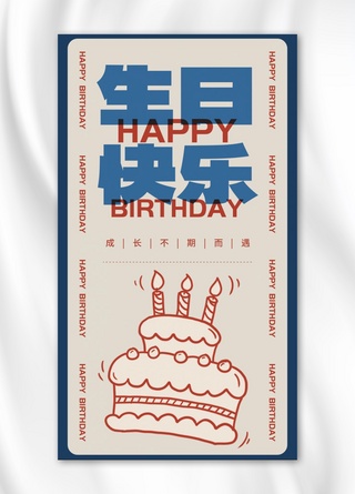 蛋糕酒会海报模板_生日快乐线条蛋糕蓝红色复古风手机海报