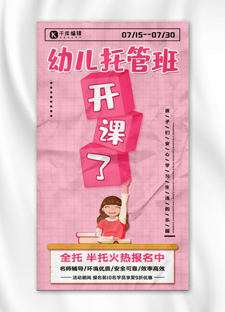 褶皱的白纸海报模板_幼儿托管班开课了学生粉色简约褶皱手机海报