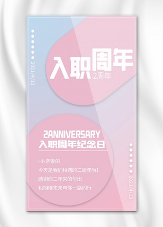 入职周年海报海报模板_入职周年纪念日粉紫色渐变手机海报
