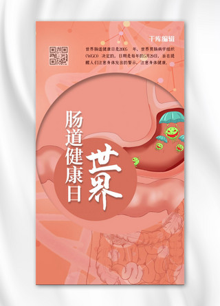 世界肠道健康日肠胃红色创意简约海报