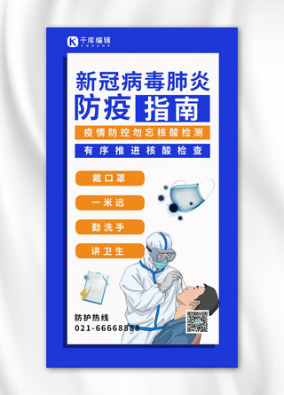 手机病毒海报模板_新冠病毒肺炎防疫指南医生蓝色简约手机海报