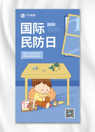 国际民防日宣传蓝黄色卡通手绘风手机海报