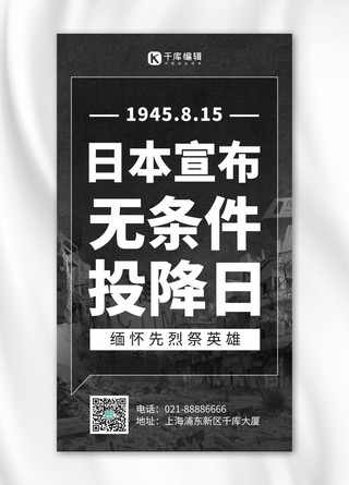 日本宣布无条件投降日废墟背景黑色简约风手机海报
