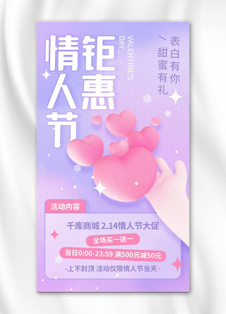 情侣爱心手海报模板_情人节钜惠商城活动促销粉紫色简约手机海报