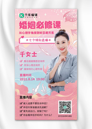 婚姻必修课讲师粉色小清新手机海报