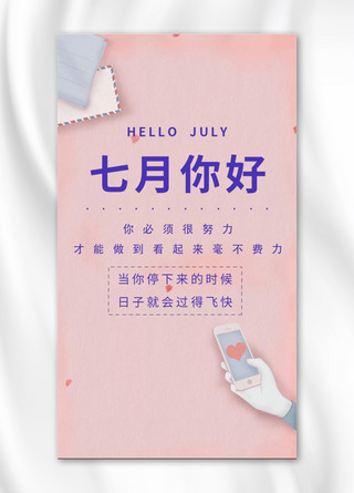 七月你好文艺小清新手机海报