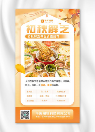 书签海报模板_初秋解乏养生食谱橙色摄影图海报