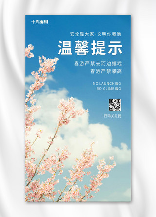 春游温馨提示春天 花彩色摄影风手机海报