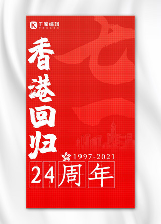 香港回归纪念香港回归红色大字报手机海报