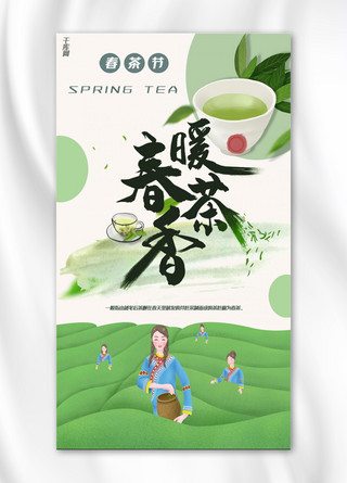 手绘风春茶节手机海报