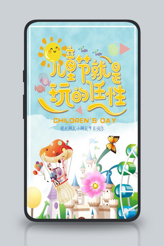 千库原创六一儿童节快乐浪漫海报