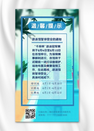游泳馆海报模板_温馨提示 蓝色 游泳馆 暂停营业 手机海报