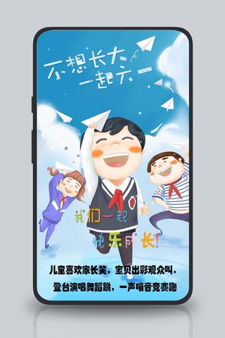 快乐61海报海报模板_一起成长儿童节主题海报