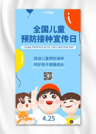 蓝色卡通气球海报模板_全国儿童预防接种宣传日蓝色卡通手绘手机海报