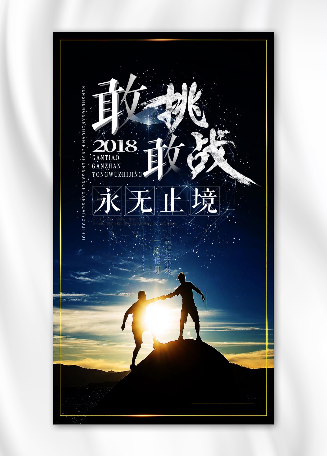 2018敢挑敢战手机海报