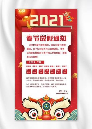 狮子石像海报模板_春节放假通知舞狮子红色简约手机海报