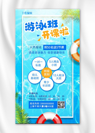 儿童泳池海报模板_游泳培训泳池蓝色清新手机海报