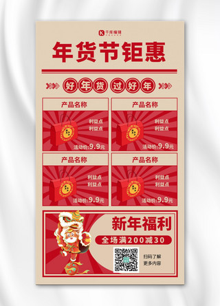 红色报纸海报模板_年货节促销商品红色报纸风手机海报
