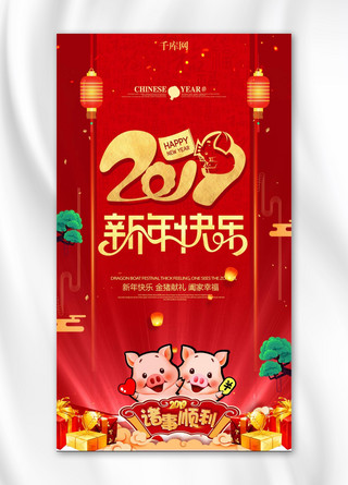 红色大气2019猪年节日海报宣传海报