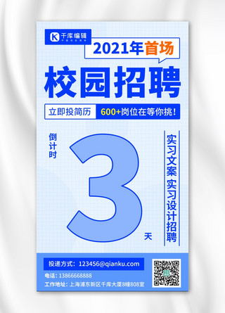 600海报模板_校园招聘600+岗位在等你挑蓝色简约手机海报